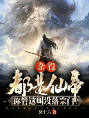 Tạp Dịch Đều Là Tiên Đế, Ngươi Gọi Đây Là Sa Sút Tông Môn