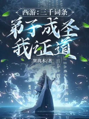 Tây Du: 3000 Dòng, Đệ Tử Thành Thánh Ta Chứng Đạo