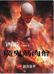 Tây Du: Ma Quỷ Cơ Bắp Tăng (Tây Du: Ma Quỷ Cân Nhục Tăng)