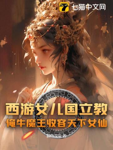 Tây Du Nữ Nhi quốc Lập Giáo, Yêm Ngưu Ma Vương Thu Dung Thiên Hạ Nữ Tiên