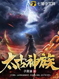 Thái Cổ Thần Tộc