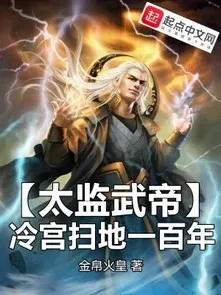 Thái Giám Võ Đế, Lãnh Cung Quét Rác Một Trăm Năm