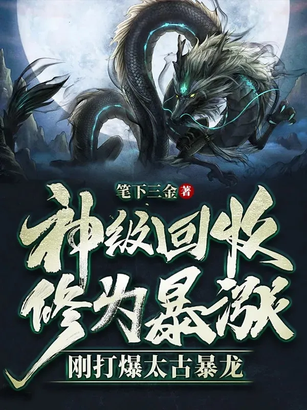 Thần Cấp Thu Hồi, Tu Vi Bạo Trướng, Cương Đả Bạo Thái Cổ Bạo Long