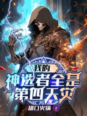 Những Người Chơi Ta Tuyển Tất Cả Đều Là Đệ Tứ Thiên Tai