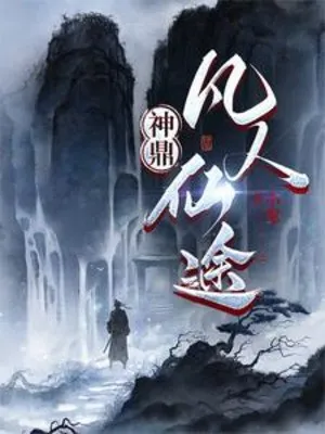 Thần Đỉnh: Phàm Nhân Tiên Đồ