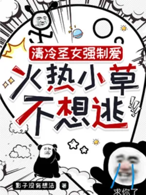 Thanh Lãnh Thánh Nữ Cưỡng Chế Thích, Lửa Nóng Tiểu Thảo Không Muốn Chạy Trốn