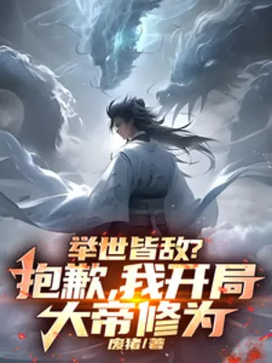 Thế Gian Đều Là Địch? Xin Lỗi, Ta Bắt Đầu Đại Đế Tu Vi