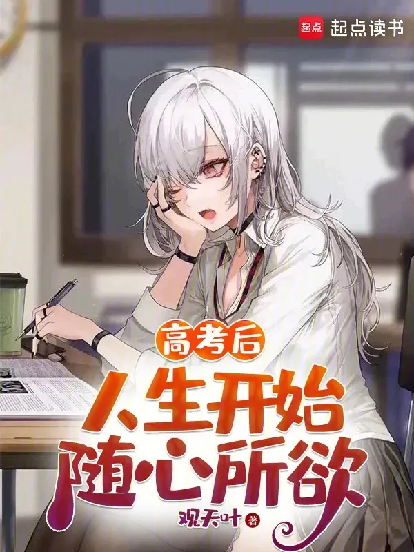 Thi Đại Học Sau, Nhân Sinh Bắt Đầu Tùy Tâm Sở Dục