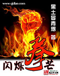 Thiểm Thước Quyền Mang