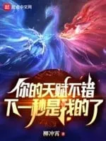 Thiên Phú Của Ngươi Không Sai, Một Giây Sau Là Của Ta