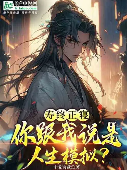 Thọ Hết Đèn Tắt, Ngươi Theo Ta Nói Đây Là Nhân Sinh Mô Phỏng?