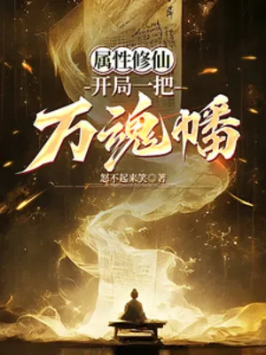 Thuộc Tính Tu Tiên: Bắt Đầu Một Cái Vạn Hồn Phiên