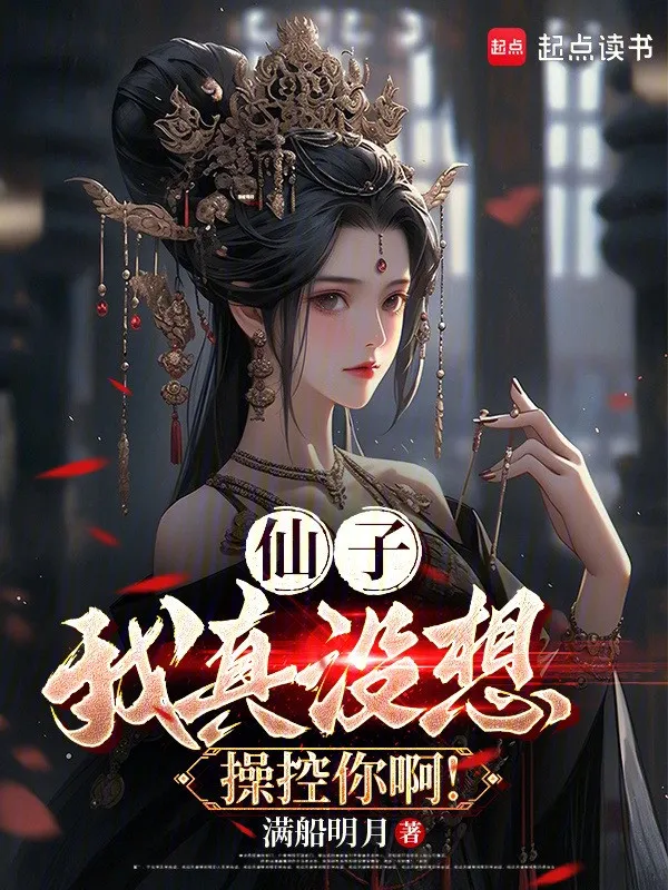 Tiên Tử, Ta Thật Không Có Nghĩ Điều Khiển Ngươi A!