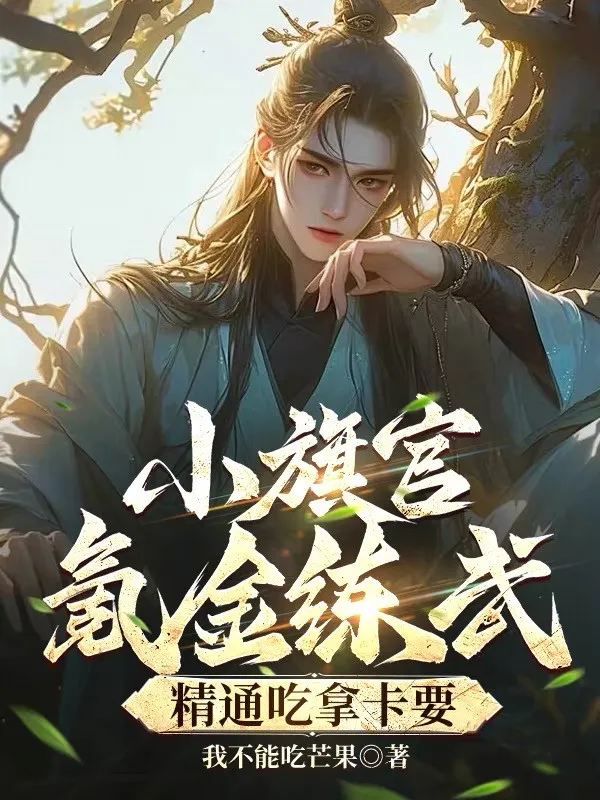 Tiểu Kỳ Quan Tiêu Kim Luyện Võ, Tinh Thông Ăn Hối Lộ