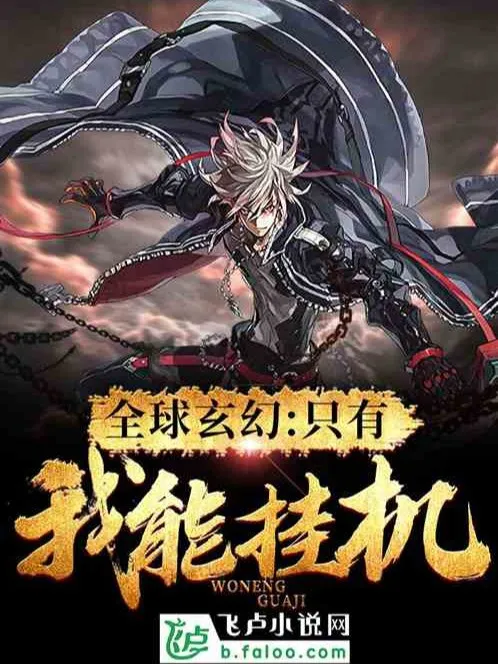 Toàn Cầu Huyền Huyễn: Chỉ Có Ta Có Thể Treo Máy!