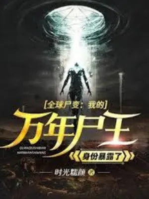 Toàn Cầu Thi Biến: Ta Vạn Năm Thi Vương Thân Phận Bại Lộ