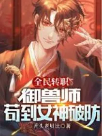 Toàn Dân Chuyển Chức: Ngự Thú Sư, Cẩu Đến Nữ Thần Phá Phòng