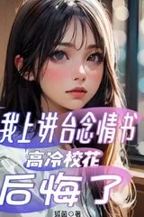 Tôi Bước Lên Bục Giảng Đọc Thư Tình, Giáo Hoa Cao Lãnh Hối Hận