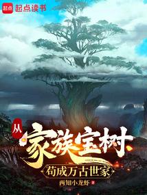 Tòng Gia Tộc Bảo Thụ Cẩu Thành Vạn Cổ Thế gia