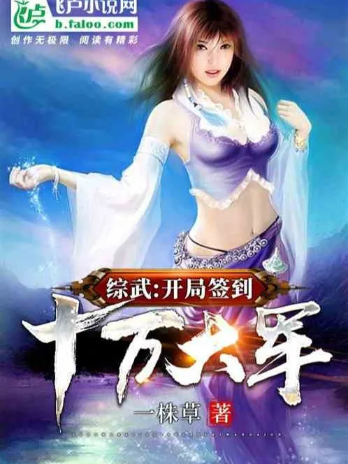 Tổng Võ: Bắt Đầu Đánh Dấu Mười Vạn Đại Quân