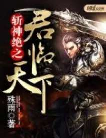 Trảm Thần Tuyệt Chi Quân Lâm Thiên Hạ