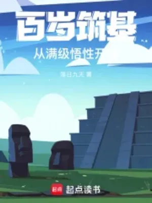 Trăm Tuổi Trúc Cơ, Từ Max Cấp Ngộ Tính Bắt Đầu