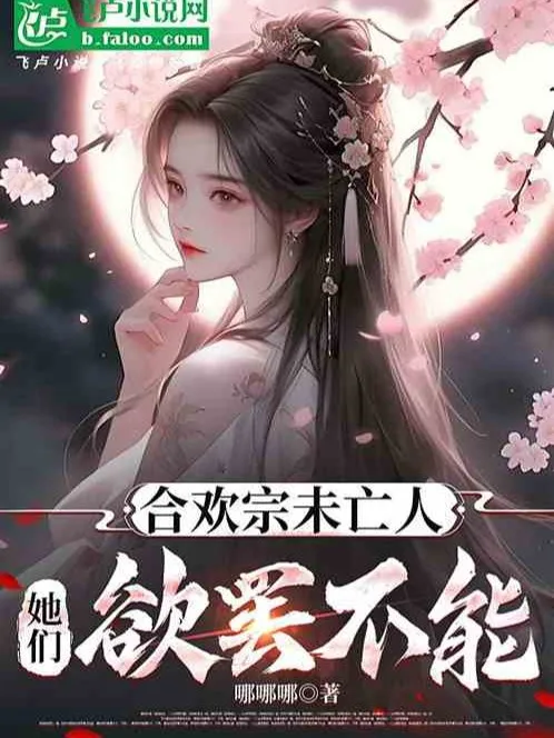 Hợp Hoan Tông Mị Ma, Bị Chúng Nữ Yêu Chơi Hỏng