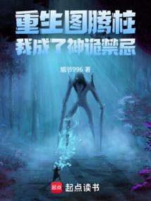 Trọng Sinh Đồ Đằng Trụ, Ta Trở Thành Thần Quỷ Cấm Kỵ (Trọng Sinh Đồ Đằng Trụ, Ngã Thành Liễu Thần Quỷ Cấm Kỵ)