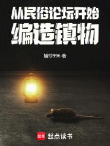 Từ Dân Tục Diễn Đàn Bắt Đầu, Biên Soạn Trấn Vật (Tòng Dân Tục Luận Đàn Khai Thủy, Biên Tạo Trấn Vật)