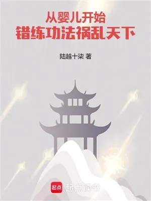 Từ Hài Nhi Bắt Đầu Sai Luyện Công Pháp, Họa Loạn Thiên Hạ