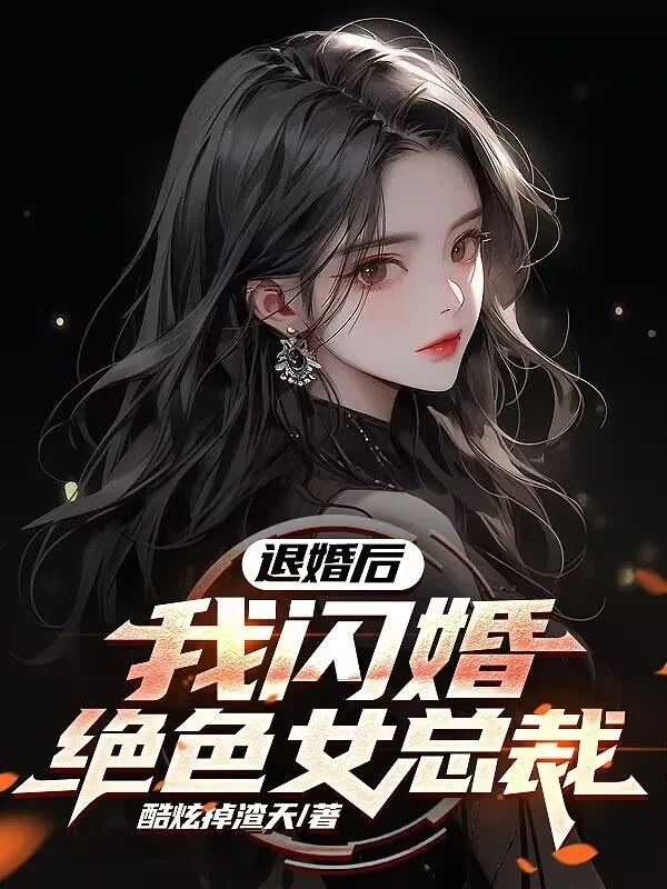 Từ Hôn Về Sau, Ta Cưới Gấp Tuyệt Sắc Nữ Tổng Giám Đốc