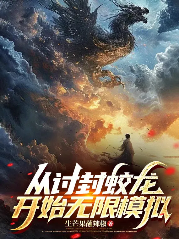 Từ Lấy Phong Giao Long Bắt Đầu Vô Hạn Mô Phỏng