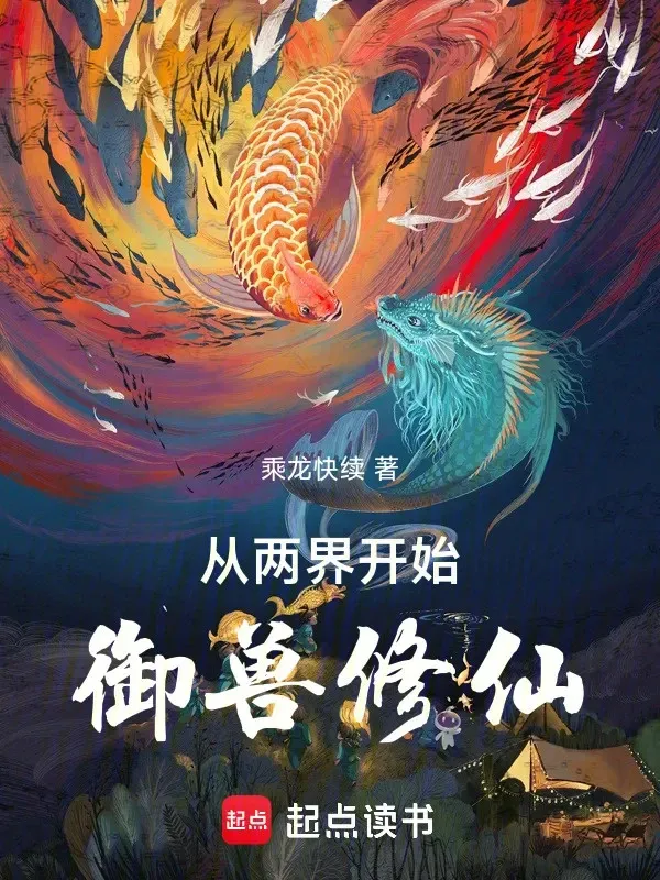 Từ Lưỡng Giới Bắt Đầu Ngự Thú Tu Tiên