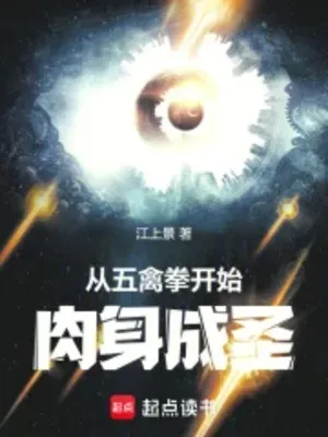 Từ Ngũ Cầm Quyền Bắt Đầu Nhục Thân Thành Thánh