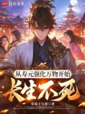 Từ Thọ Nguyên Cường Hóa Vạn Vật Bắt Đầu Trường Sinh Bất Tử