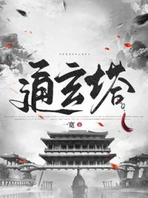 Tu Tiên: Từ Nhặt Được Tàn Phá Tiểu Tháp Bắt Đầu