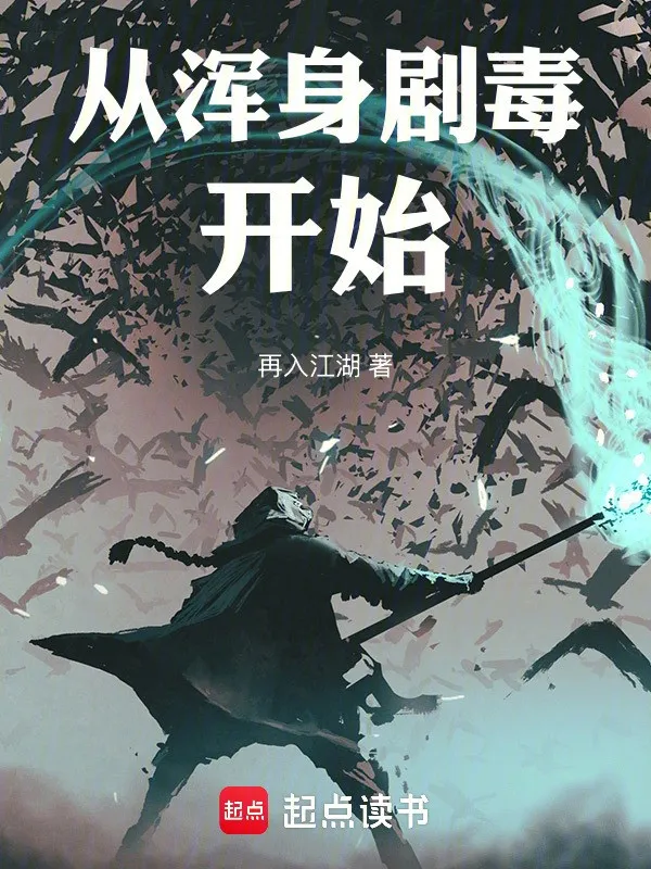 Từ Toàn Thân Kịch Độc Bắt Đầu