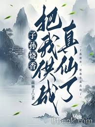 Tử Tôn Thiêu Hương, Bả Ngã Cung Thành Chân Tiên