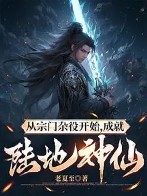 Từ Tông Môn Tạp Dịch Bắt Đầu, Thành Tựu Lục Địa Thần Tiên!