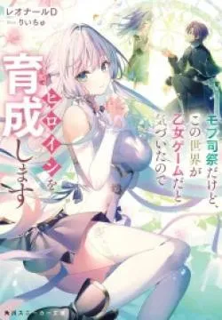 Tuy chỉ là một linh mục vô danh, nhưng sau khi nhận ra thế giới này là một con game otome, tôi sẽ nuôi dưỡng nhân vật chính.