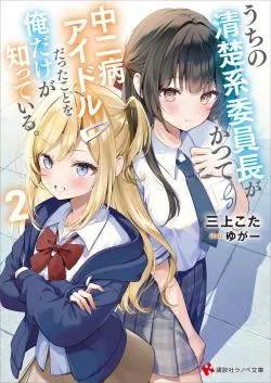 Uchi no Seiso-kei Iinchou ga Katsute Chuunibyou Idol Datta Koto wo Ore Dake ga Shitteiru