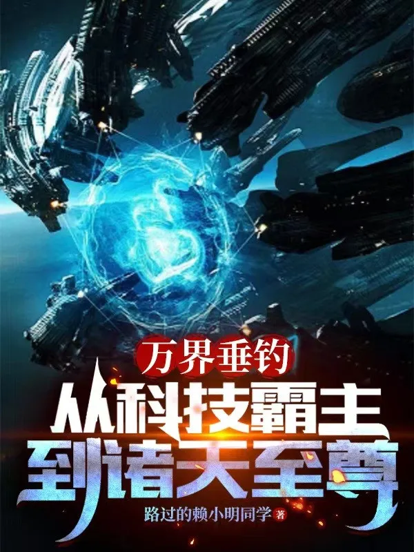 Vạn Giới Thả Câu: Theo Khoa Kỹ Bá Chủ Đến Chư Thiên Chí Tôn
