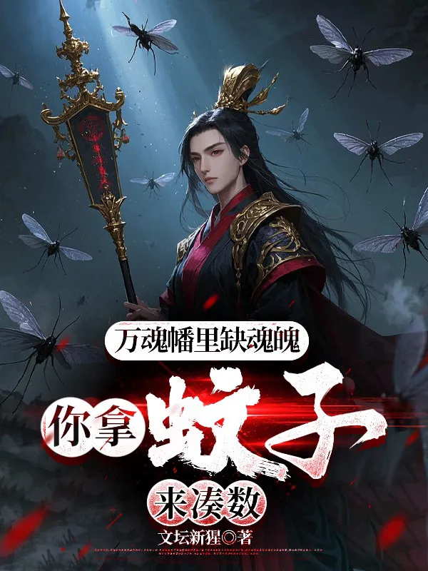 Vạn Hồn Phiên Bên Trong Thiếu Hồn Phách, Ngươi Cầm Muỗi Đến Góp Đủ Số