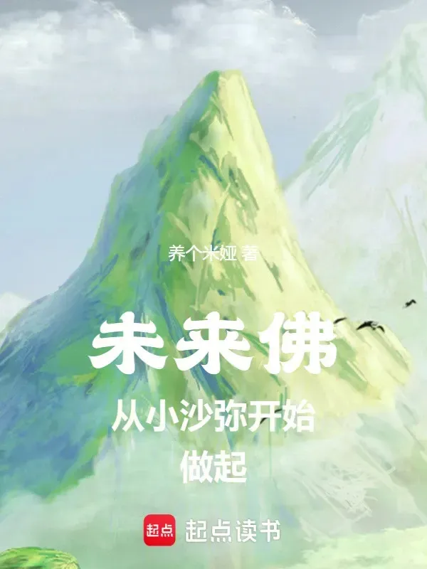 Vị Lai Phật, Bắt Đầu Từ Tiểu Sa Di