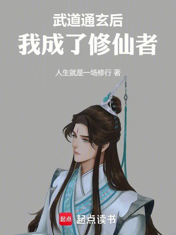 Võ Đạo Thông Huyền Về Sau, Ta Thành Tu Tiên Giả