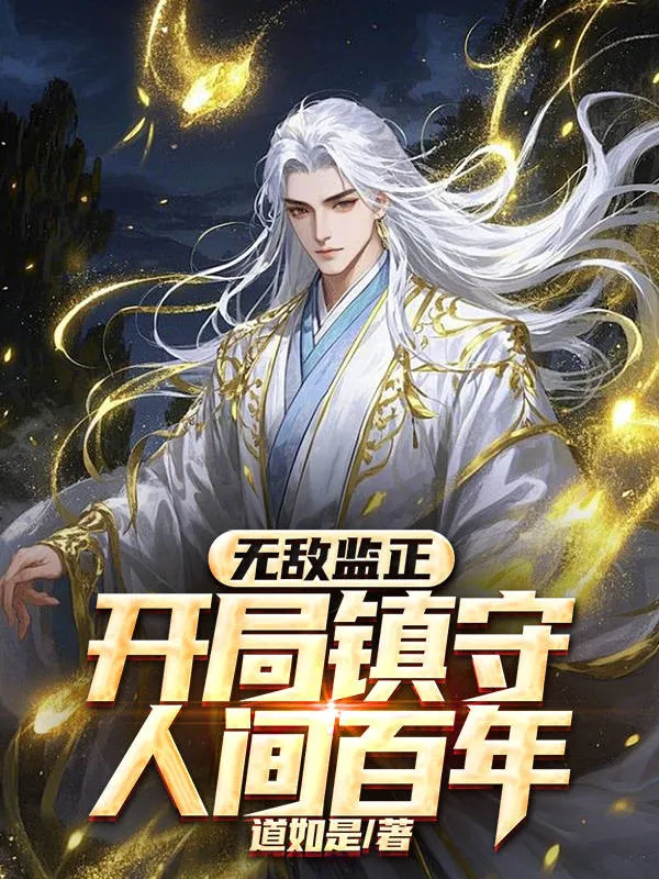 Vô Địch Giám Chính, Mở Đầu Trấn Thủ Nhân Gian Trăm Năm