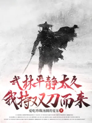 Võ Lâm Bình Tĩnh Quá Lâu, Ta Cầm Song Đao Mà Đến