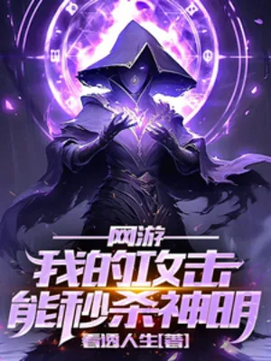 Võng Du: Công Kích Của Ta Có Thể Miểu Sát Thần Minh