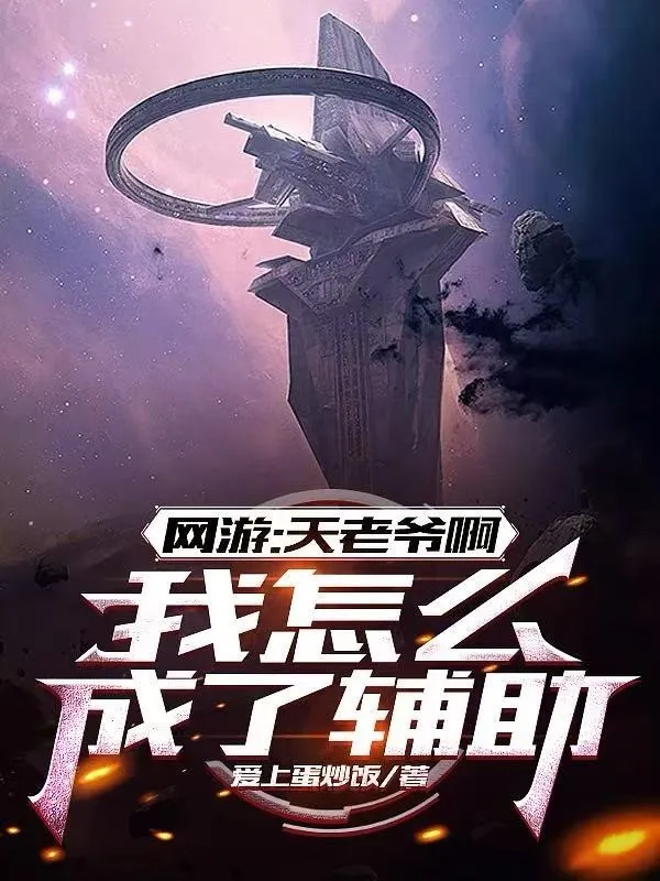 Võng Du: Thiên Lão Gia A, Ta Làm Sao Thành Hỗ Trợ