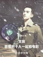 Vui Chơi Giải Trí: Mang Theo Thôn Nhân Cùng Đóng Phim